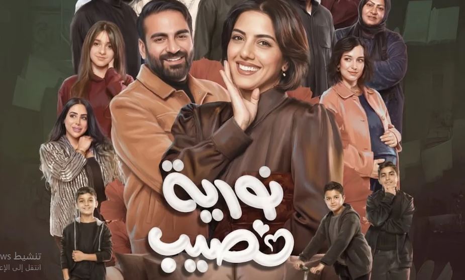 مسلسل نورية نصيب الحلقة 3 الثالثة