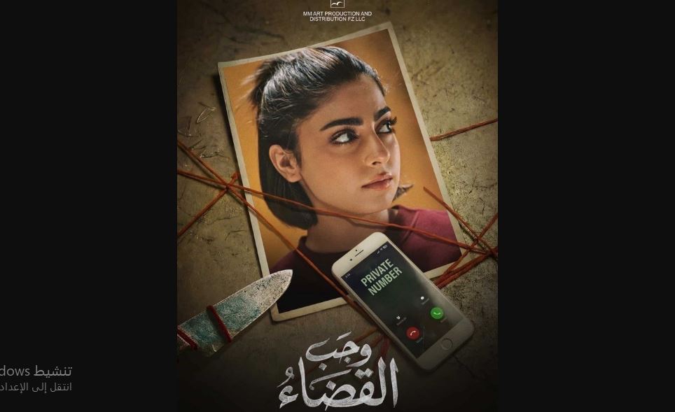 مسلسل وجب القضاء الحلقة 22