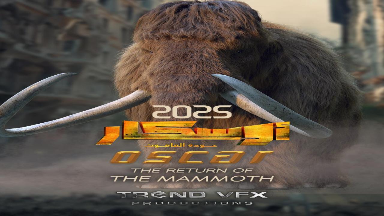 فيلم اوسكار عودة الماموث 2025 كامل