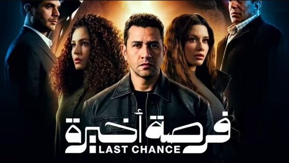 مسلسل فرصة اخيرة الحلقة 8 الثامنة