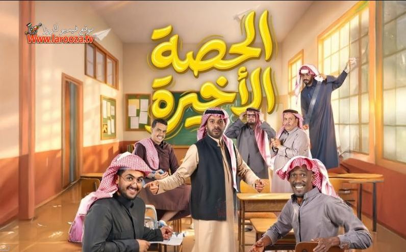 مسلسل  الحصة الاخيرة الحلقة 6