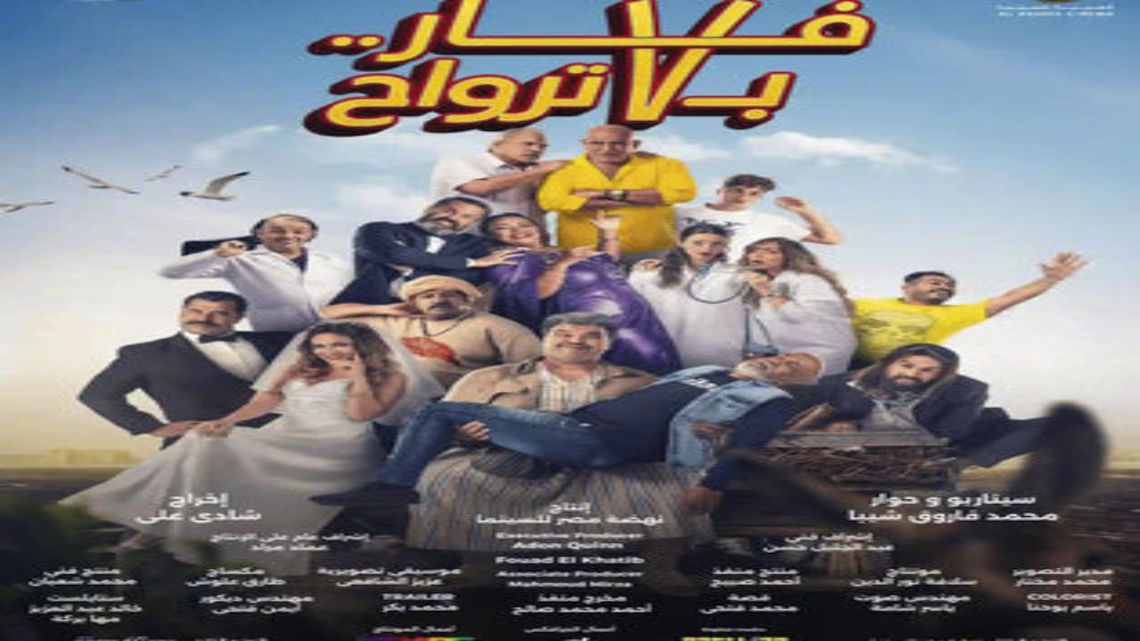 فيلم فار بـ 7 ترواح 2025 كامل