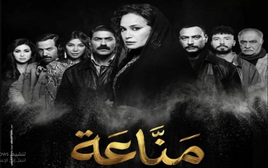 مسلسل مناعة 