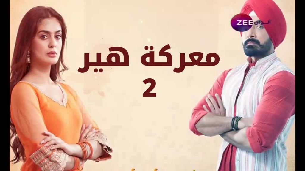 مسلسل معركة هير 2 الحلقة 1 الاولى مدبلجة