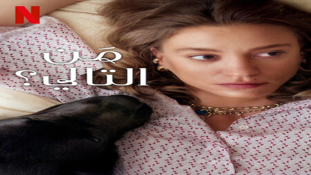 مسلسل من التالي الجزء الثاني مترجم