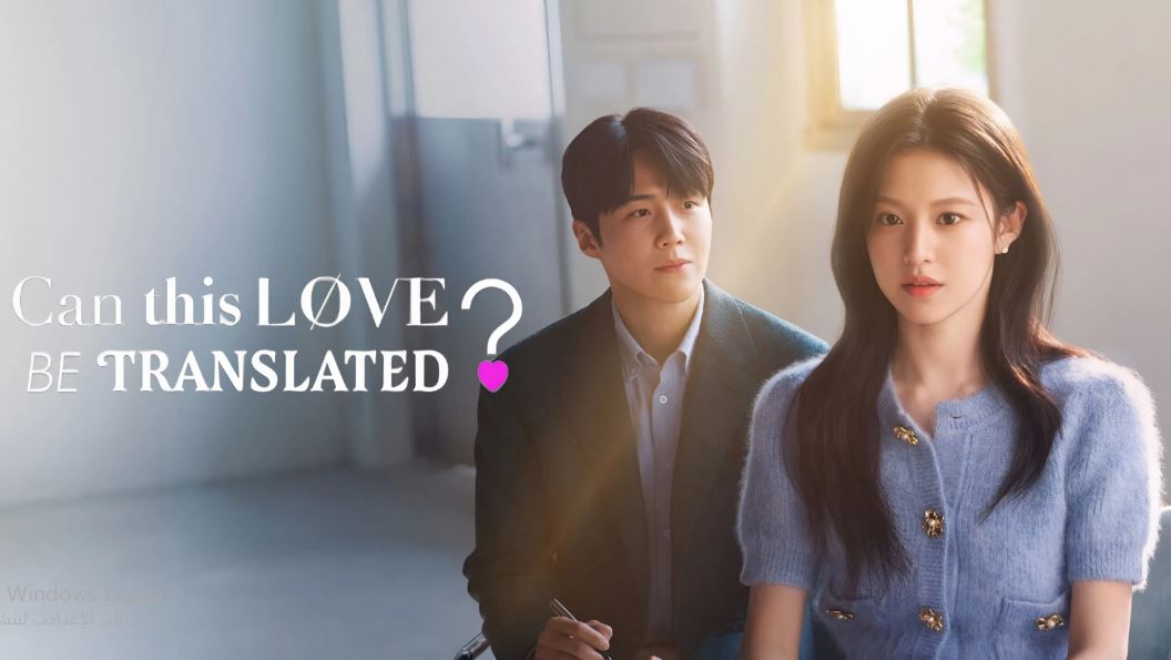 مسلسل Can This Love Be Translated مترجم