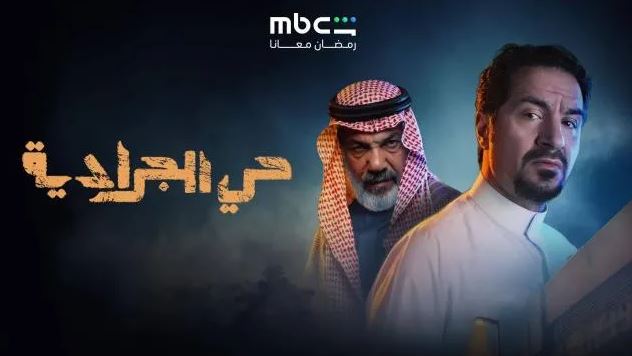 مسلسل حي الجرادية الحلقة 22