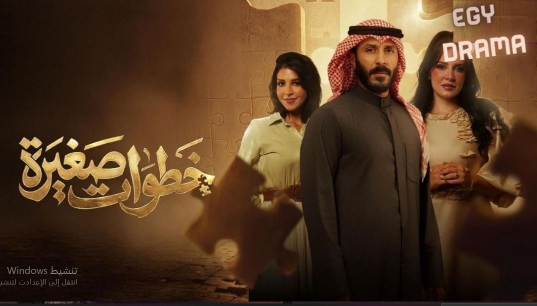 مسلسل خطوات صغيرة 