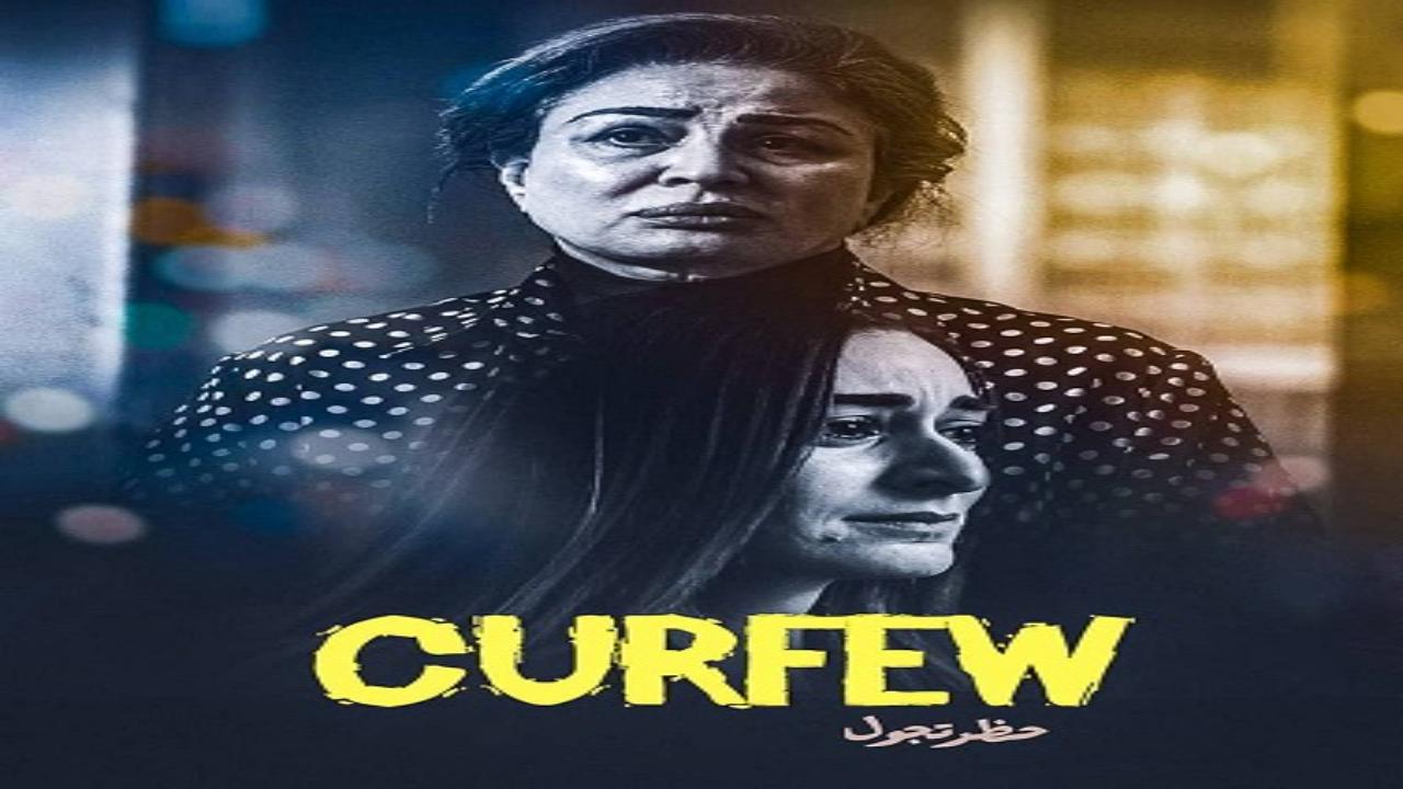 فيلم حظر تجول 2020 كامل