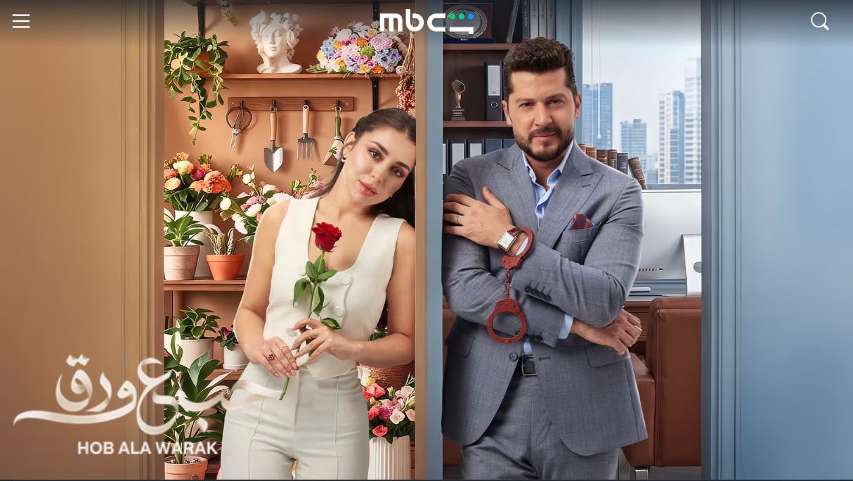 مسلسل حب ع ورق الحلقة 83 الثالثة والثمانون