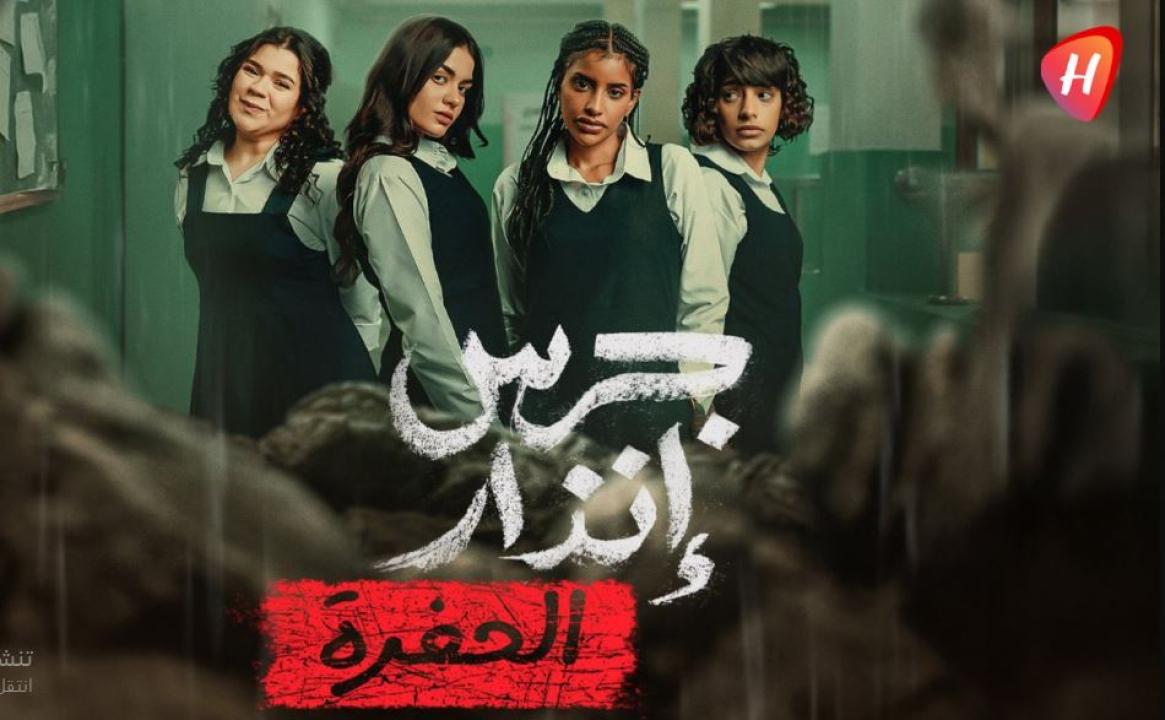 فيلم جرس انذار: الحفرة 2026