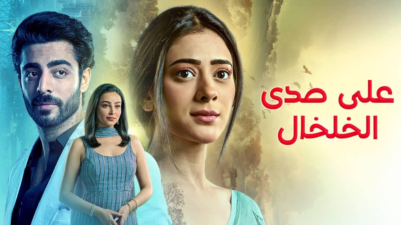 مسلسل على صدى الخلخال الحلقة 321 مدبلجة