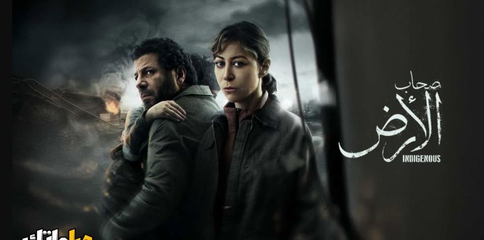 مسلسل صحاب الارض الحلقة 7 السابعة