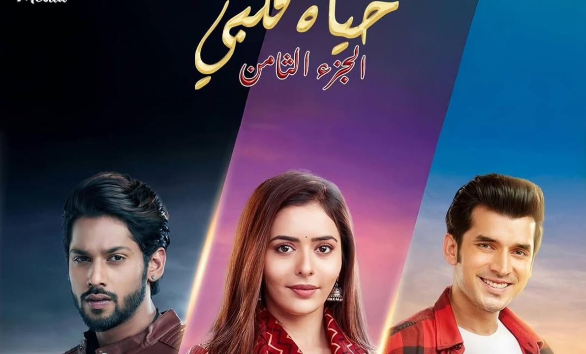 مسلسل حياة قلبي 8 الحلقة 84 مدبلجة