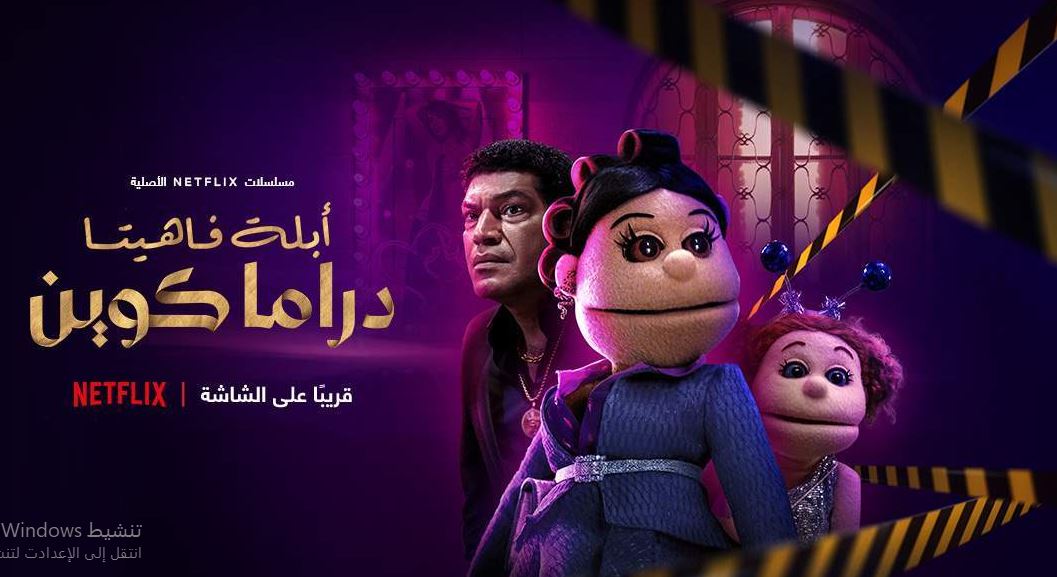 مسلسل ابلة فاهيتا دراما كوين 
