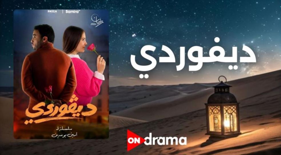 مسلسل ديفوردي الحلقة 6