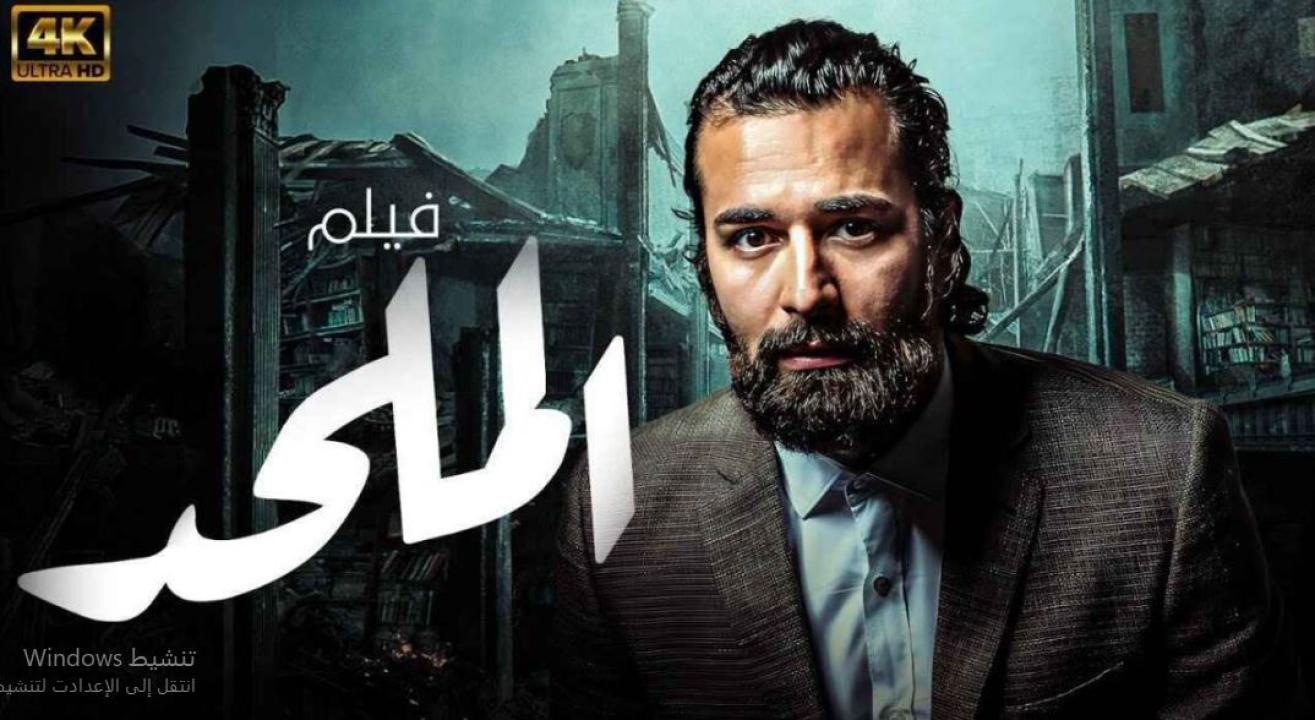 مشاهدة فيلم الملحد 2025 كامل HD