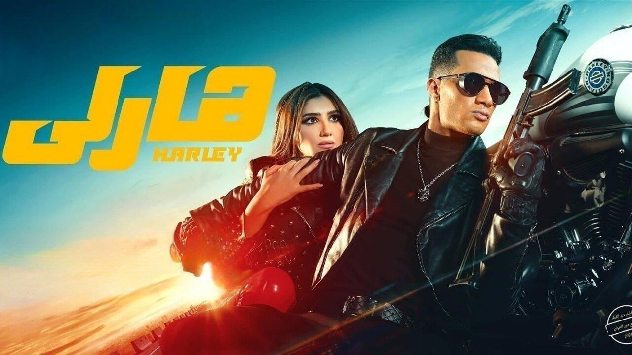 فيلم هارلي 2023 كامل