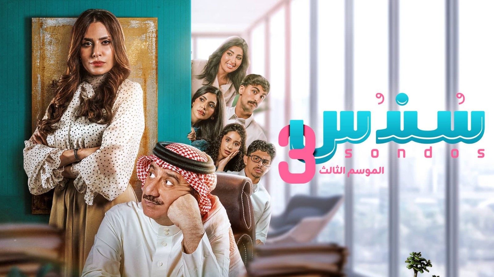 مسلسل سندس الموسم الثالث الحلقة 23 الثالثة والعشرون