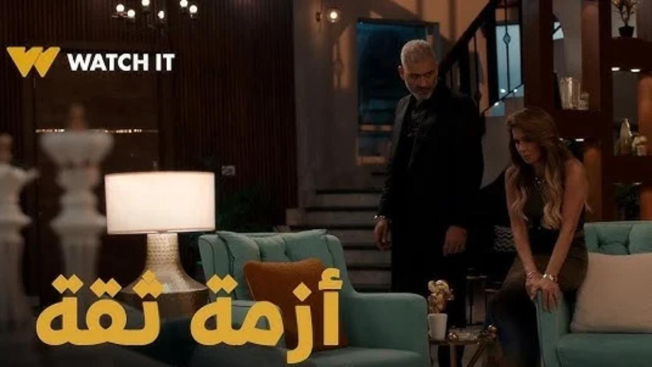 مسلسل ازمة ثقة الحلقة 1 الاولى