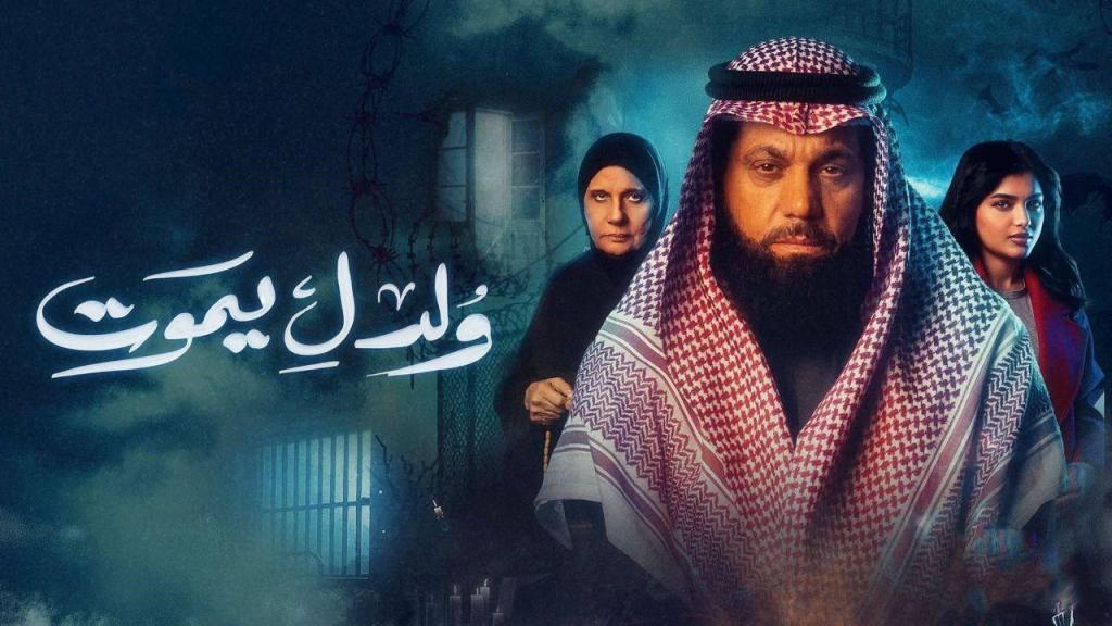 مسلسل ولد ليموت كامل