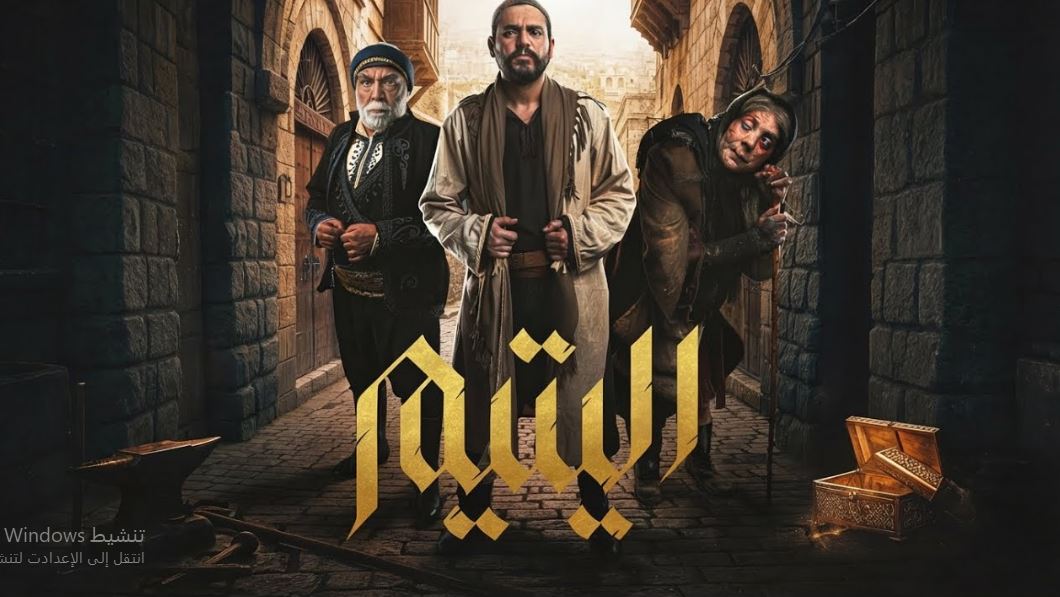 مسلسل اليتيم الحلقة 16 السادسة عشر