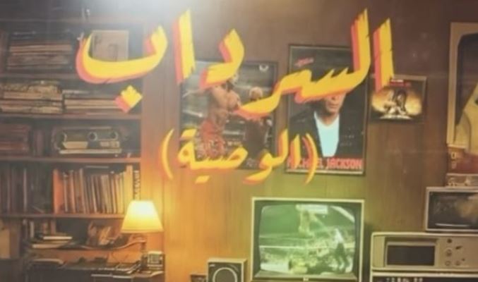 مسلسل السرداب 2 : الوصية الحلقة 21