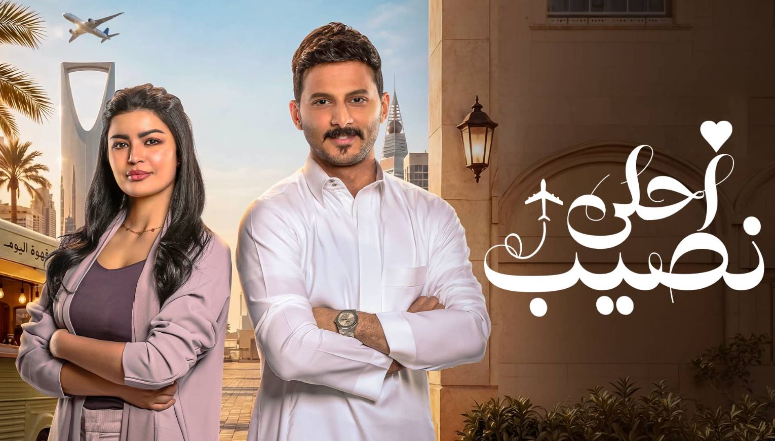 مسلسل احلى نصيب الحلقة 2 الثانية