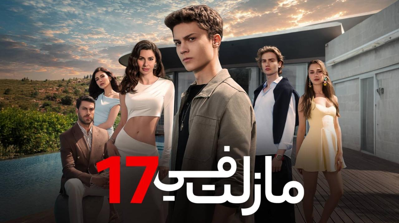 مسلسل مازلت في 17 الموسم الاول الحلقة 95 مدبلجة