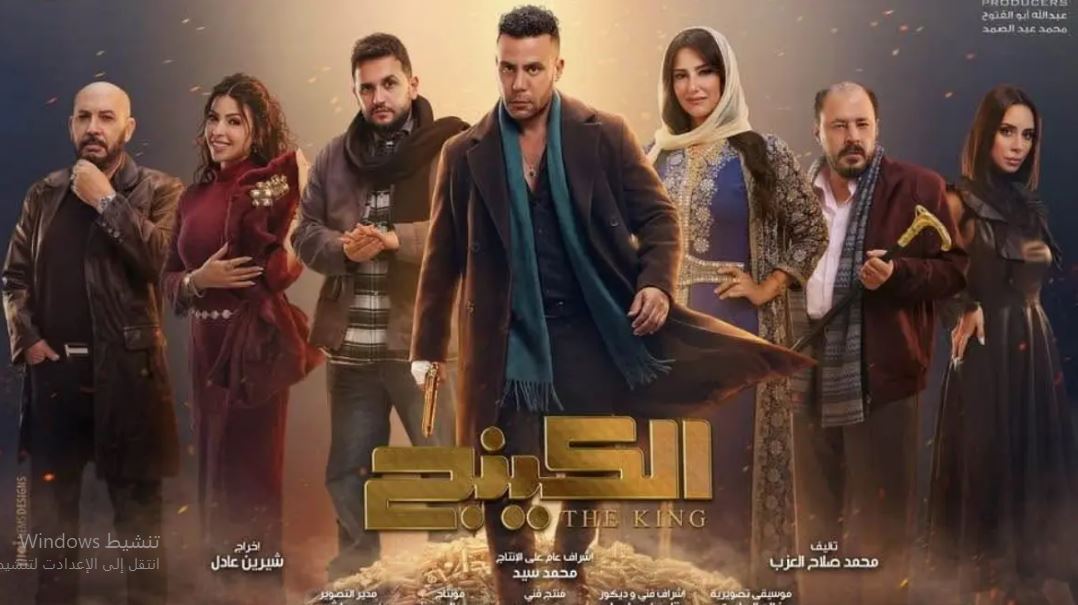 مسلسل الكينج الحلقة 30 الثلاثون والاخيرة