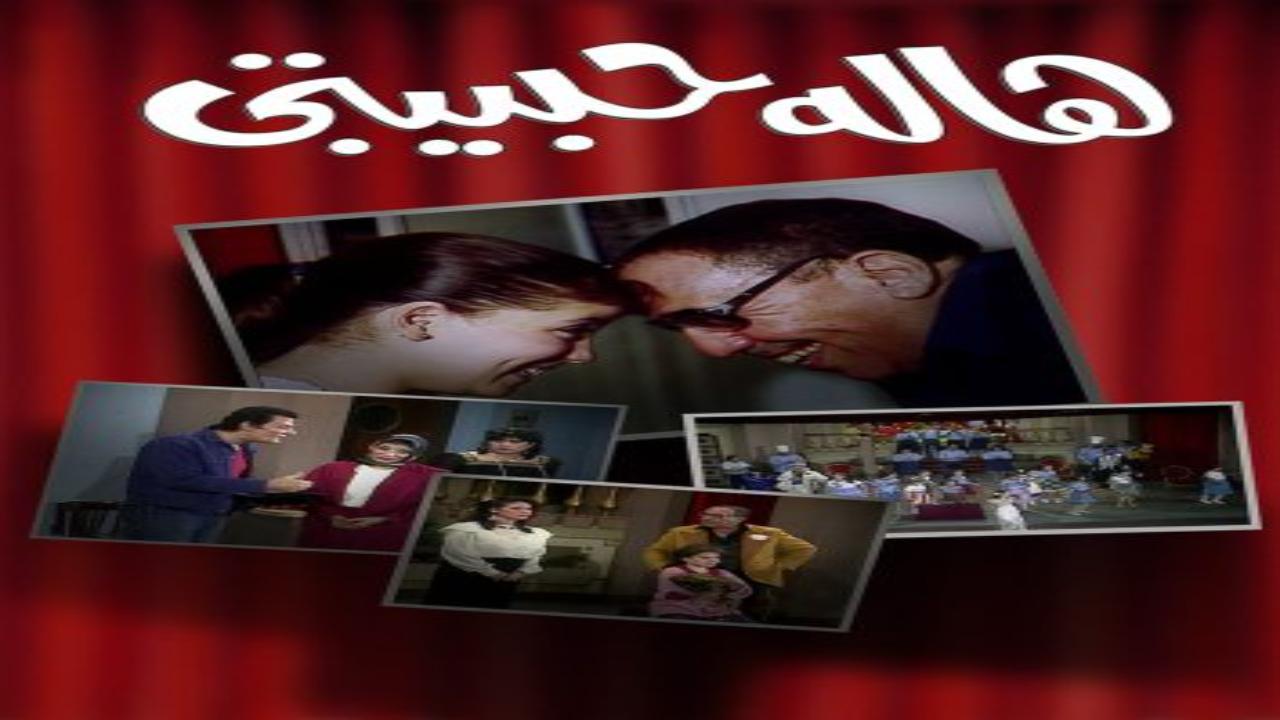 مسرحية هالة حبيبتي كاملة