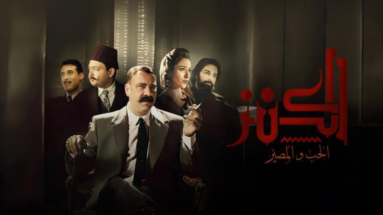 فيلم الكنز 2: الحب والمصير 2019 كامل