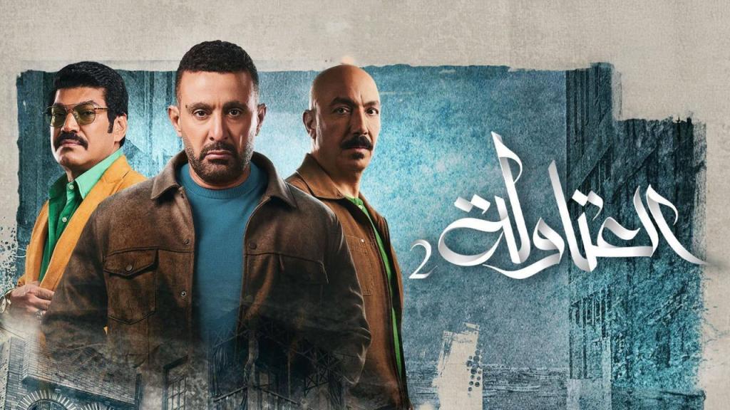 مسلسل العتاولة 2 الحلقة 30 الثلاثون والاخيرة