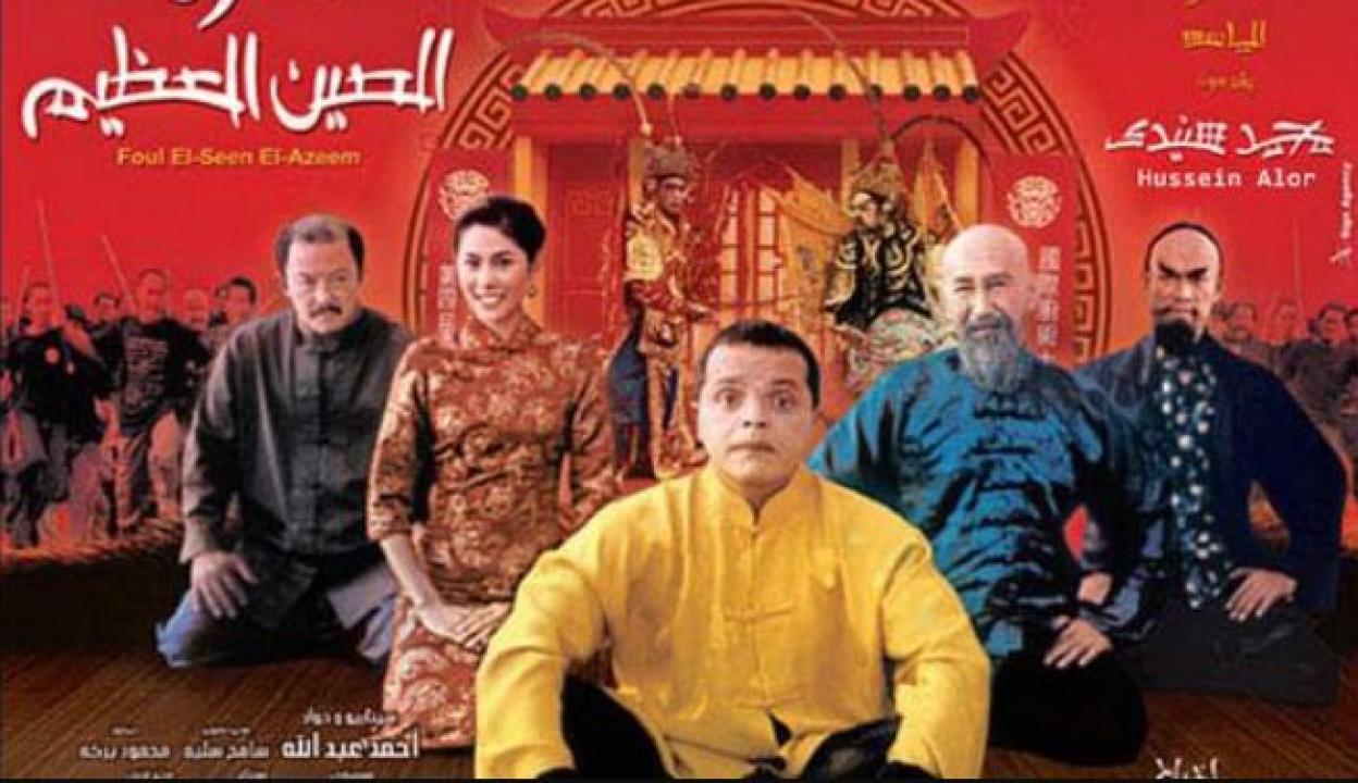 مشاهدة  فيلم فول الصين العظيم 2004