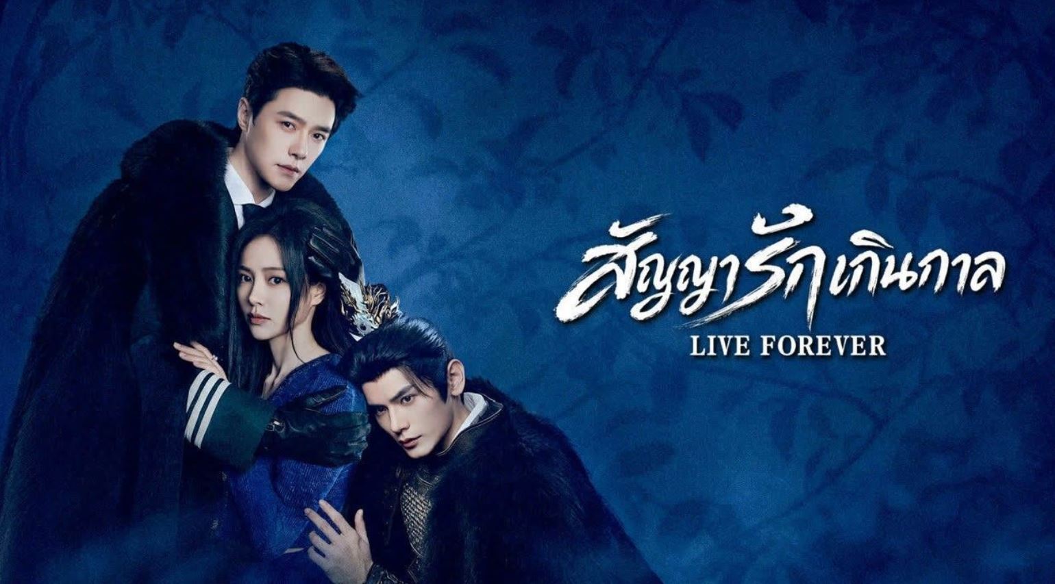 مسلسل عش إلى الأبد Live Forever الحلقة 15 مترجمة