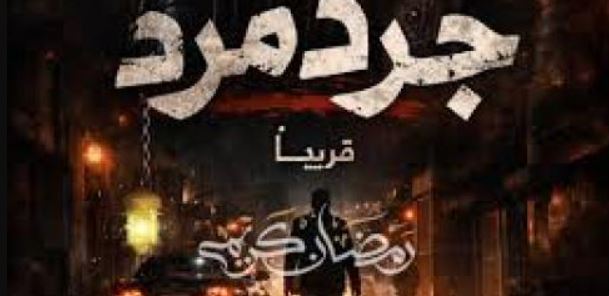 مسلسل جرد مرد الحلقة 6