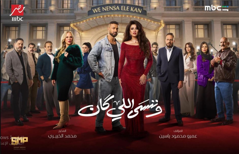 مسلسل وننسى اللي كان الحلقة 30 الثلاثون والاخيرة