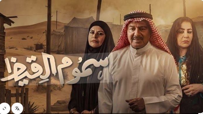 مسلسل سموم القيظ الحلقة 30 والاخيرة