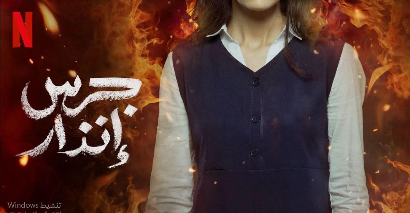 مشاهدة فيلم جرس انذار 2024