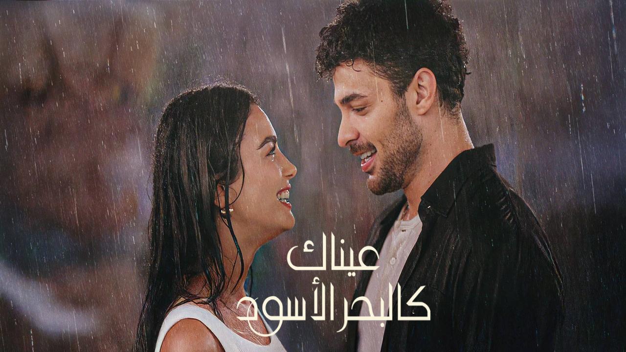 مسلسل عيناك كالبحر الاسود الحلقة 66 السادسة والستون مدبلجة