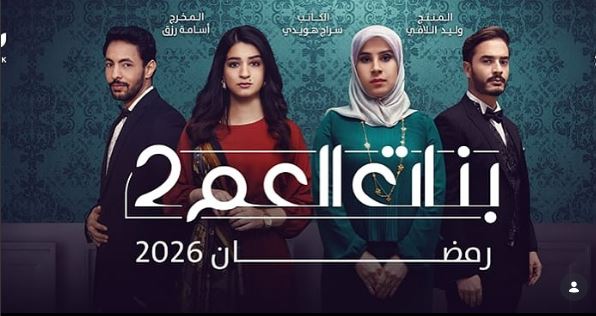 مسلسل بنات العم 2  الحلقة 6 السادسة