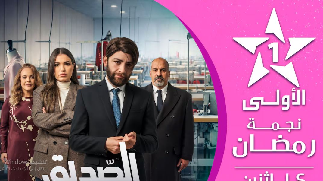 مسلسل الصديق الحلقة 4 الرابعة