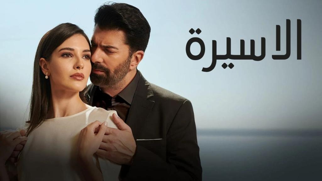 مسلسل الاسيرة الحلقة 158 مدبلجة