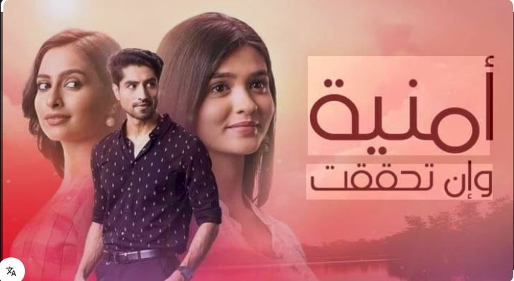 مسلسل امنية وان تحققت الحلقة 919 مدبلجة HD