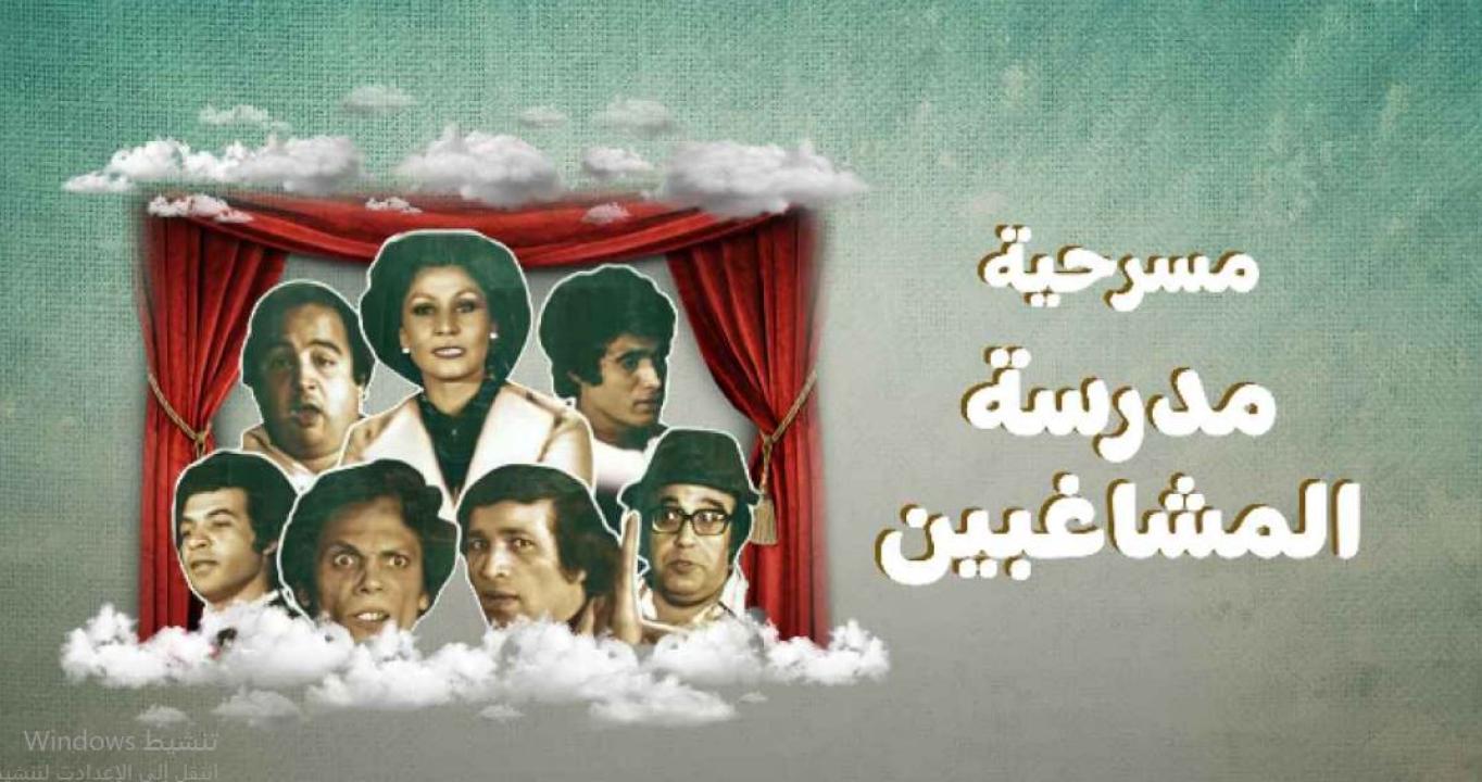 مسرحية مدرسة المشاغبين ( 1973 )