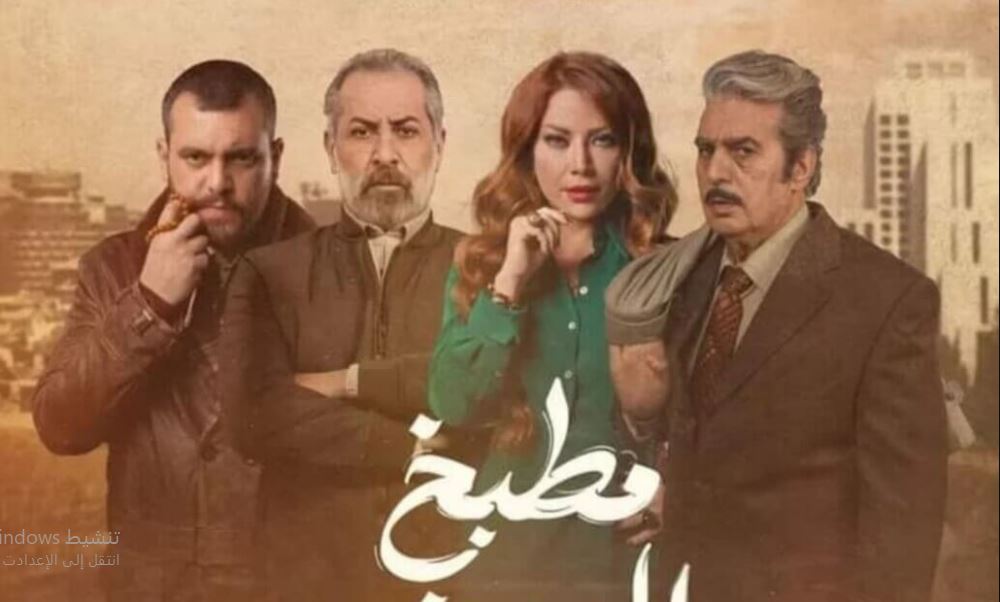 مسلسل  مطبخ المدينة الحلقة 9 التاسعة