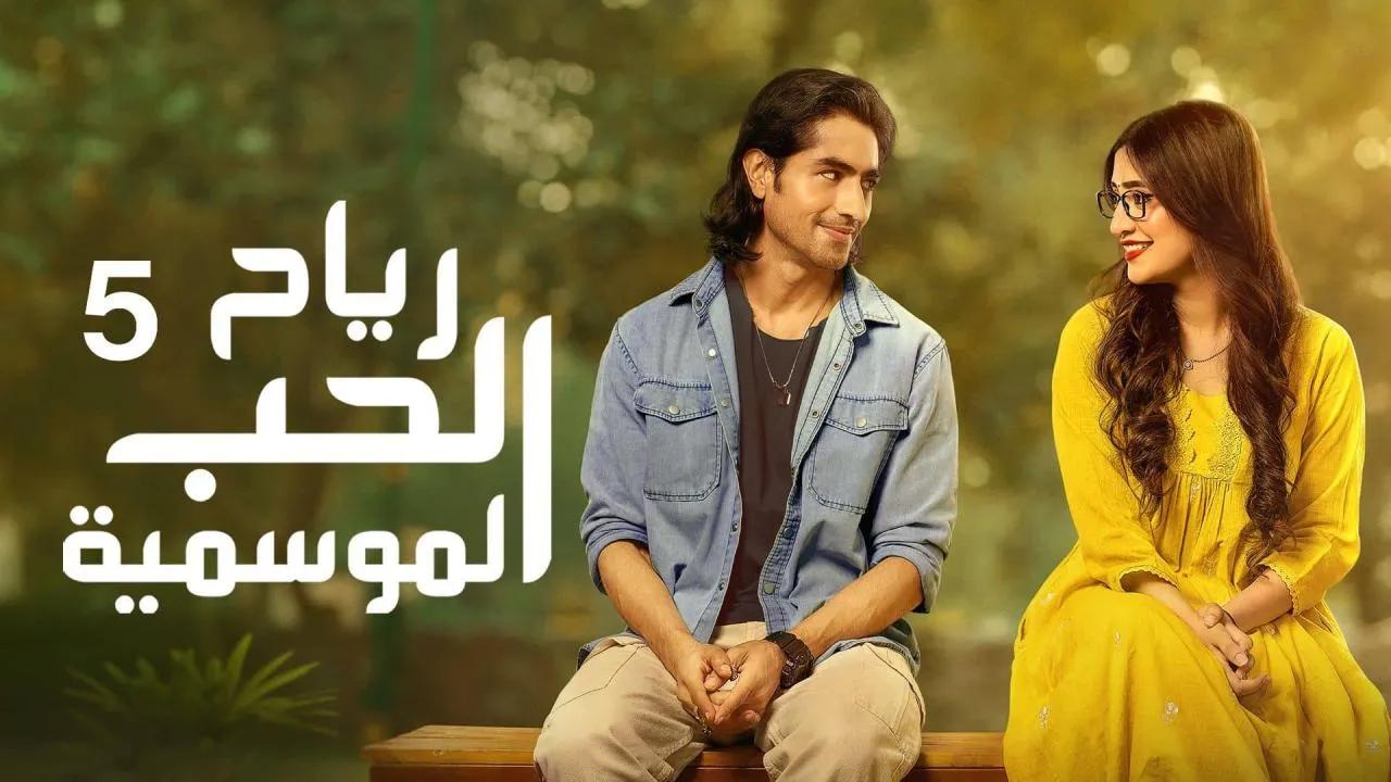 مسلسل رياح الحب الموسمية 5 الحلقة 36 السادسة والثلاثون مدبلجة