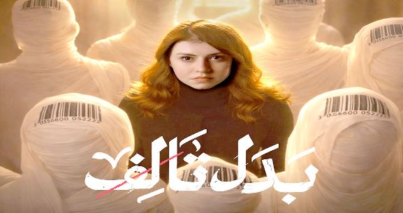 مسلسل بدل تالف الحلقة 9