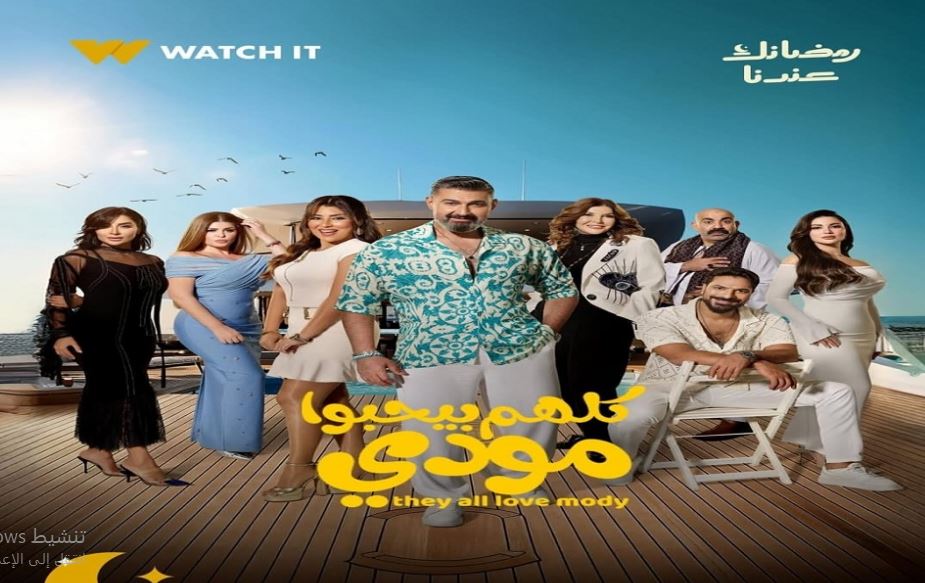 مسلسل كلهم بيحبوا مودي الحلقة 6