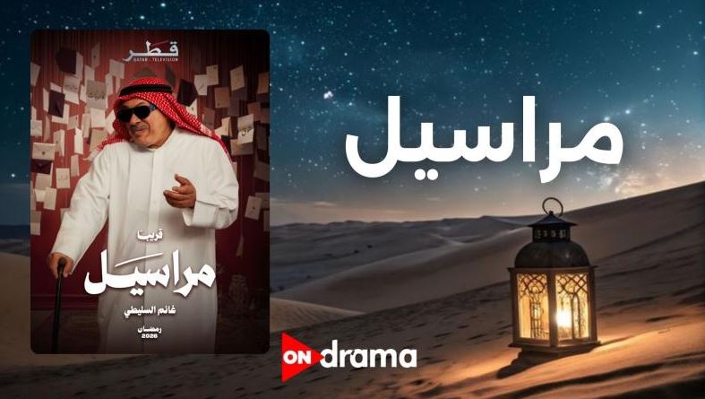مسلسل مراسيل الحلقة 4